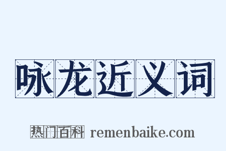 咏龙近义词是什么意思的图片